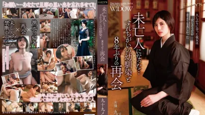 LUCY-011 和成為寡婦的青梅竹馬，時隔8年再度重逢 九十九芽衣 長谷川梨紗