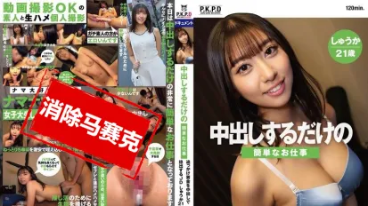 【數位破解】PKPD-359 僅僅是中出工作的簡單任務 通過中出籌集追趕資金的JD 21歲 片寄秋果
