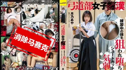 【數位破解】SDAM-138 射箭部女子痴漢 月乃綾 練習中身體被盯上 最後淪陷的短髮內向女孩 月乃綾