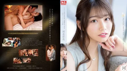 【數位破解】SSIS-308 新交織的體液、濃密的性愛 河北彩花
