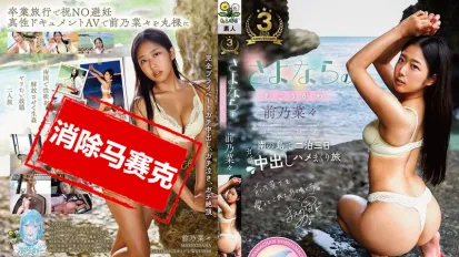 【數位破解】TANF-027 告別前的最後高潮 前乃菜菜