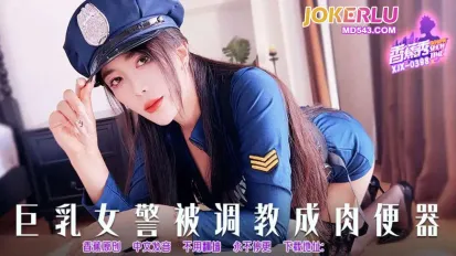 XJX398 巨乳女警被調教成肉便器