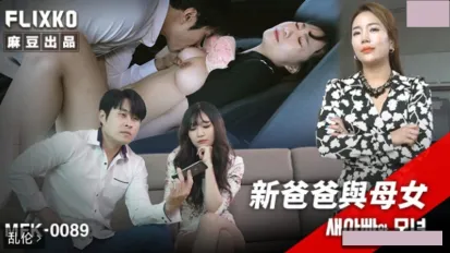 MFK-0089 新爸爸與母女