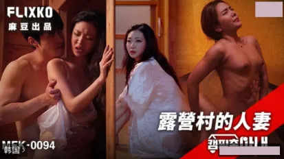 MFK-0094 露營村的人妻