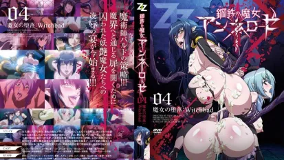 鋼鐵的魔女安妮洛茲 4