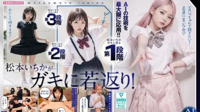 【數位破解】AILB-009 和重回童年時代的松本一花中出 AI 松本一花開始