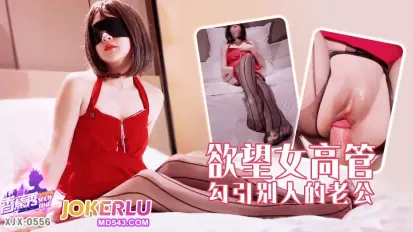 XJX556 欲望女高管勾引別人的老公
