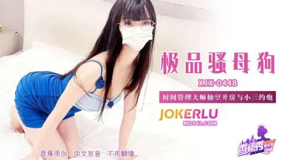 XJX448 時間管理大師抽空開房與小三約炮