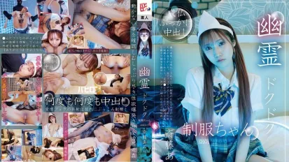 【無碼/去除馬賽克】BAB-178 幽靈滴落制服醬 第三季 齋藤亞美里