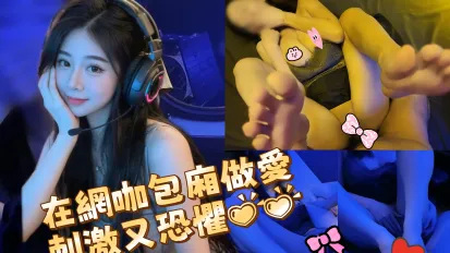 在網咖打炮還不能發出聲音 潔妮