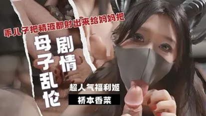 乖兒子用大肉棒狠狠抽插我的嫩逼 美腳足交 把精液都射出來給媽媽吧 橋本香菜