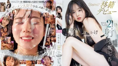 【無碼/去除馬賽克】CAWD-718 21發顏射在美少女臉上 小坂七香