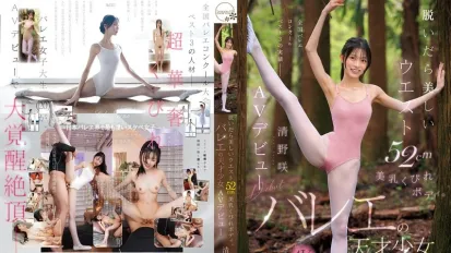 【數位破解】CAWD-881 脫衣即現52cm美腰美乳窈窕身材芭蕾天才清野咲AV出道