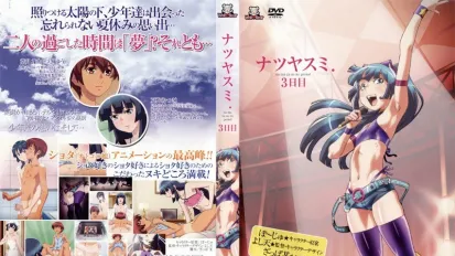 暑假～右與夏樹～ 3