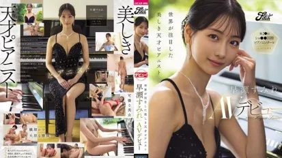 【無碼/去除馬賽克】DEAB-006 新人出道！舉世矚目的天才美女鋼琴家 震撼 AV DEBUT ~ 早瀨蓳