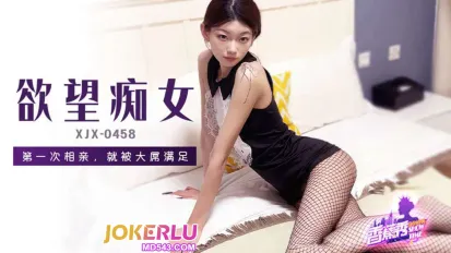 XJX458 第一次相親就被大屌滿足