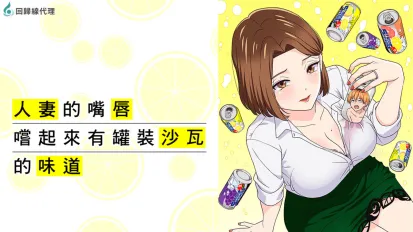 人妻的嘴唇嘗起來有罐裝沙瓦的味道