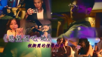 慾望酒吧她被撕開的情慾秘辛 夏晴子
