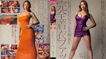 【無碼/去除馬賽克】FPRE-222 高挑巨乳模特系痴女的完全著衣性愛 被性慾超強的女人狠狠侵犯 ~ 菊乃蘭