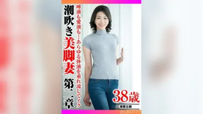TYVM-343 盡情流淌的愛液與唾液… 高潮噴發的美腿嬌妻 第二章 素人