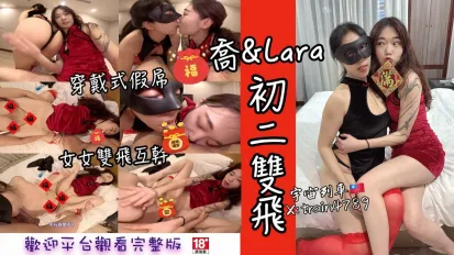 喬和Lara初二雙飛