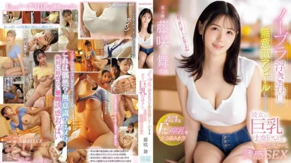 IPZZ-478 女友的巨乳姐姐不穿胸罩，不自覺地露出乳頭，用她天生的淫蕩誘惑我。我用盡全力揉捏她神聖的F罩杯乳房，讓我心醉神迷 ~ 藤咲舞
