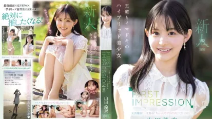 【數位破解】IPZZ-610 FIRST IMPRESSION 182 古典與現代的混血美少女 山田鈴奈