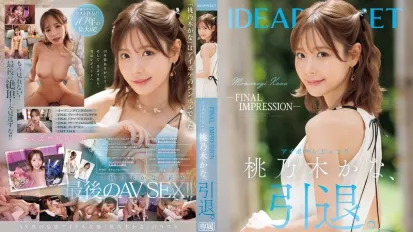 【無碼/去除馬賽克】IPZZ-698 傳奇AV女優桃乃木香奈引退作燃燒殆盡榮耀落幕