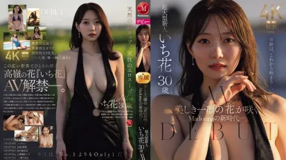 【無碼/去除馬賽克】JUR-061 美麗的伊奇琳“花朵”在瑪丹娜的新時代綻放。30歲的超級新人伊奇卡，AV出道