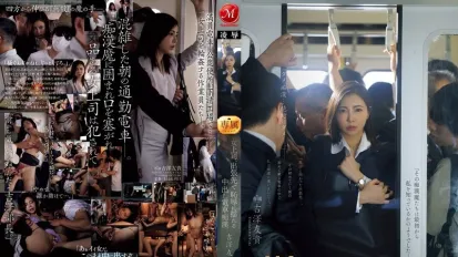 【無碼/去除馬賽克】JUR-116 電車黑絲 吉澤友貴