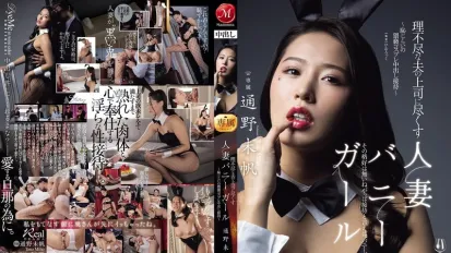 【數位破解】JUR-362 為了討好蠻不講理的老公上司 人妻穿上羞恥的猥褻兔女郎裝 獻上屈辱的中出服務 通野未帆