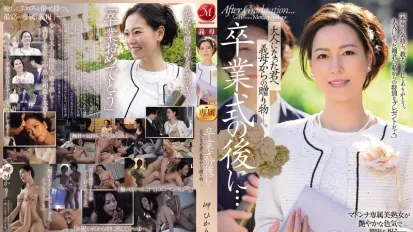 【數位破解】JUR-397 畢業典禮後…繼母送給成年後的你的禮物。美咲光