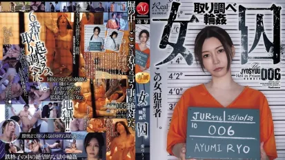 【無碼/去除馬賽克】JUR-496 女囚審訊被輪⬤侵犯 ~ 愛弓涼