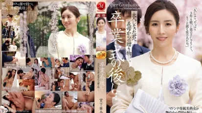 【無碼/去除馬賽克】JUR-500 畢業典禮結束後……這是繼母送給成年後的你的禮物。