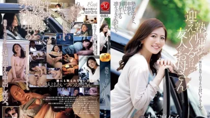 【無碼/去除馬賽克】JUR-529 補習班結束後來接我的人是我朋友的媽媽