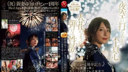 【無碼/去除馬賽克】JUR-609 夜空綻放的不倫心火 欲望如煙花般炸裂 出道一周年紀念 人妻淫蕩真面目的真實不倫之旅 ~ 新妻優香