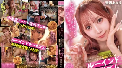 【無碼/去除馬賽克】MIAB-545 “如果我尿尿射精了，不算出軌吧？”我向女友的辣妹姐姐請教性愛技巧時，她玩弄著我早洩的陰莖，用破壞性的高潮訓練我射精，讓我無法體驗高潮的感覺