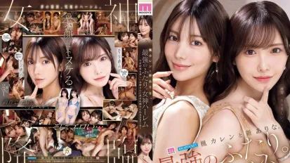 【數位破解】MIDA-039 最強二人組的女神後宮：世紀最美姐姐們-騷貨特輯 ~ 新有菜 楓花戀