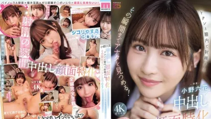 【無碼/去除馬賽克】MIDA-306 我會注視著你的射精瞬間 小野六花