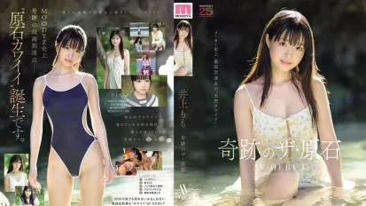 【無碼/去除馬賽克】MIDA-493 2026年初發清純新人出道！奇跡原石少女 AV DEBUT ~ 井上桃