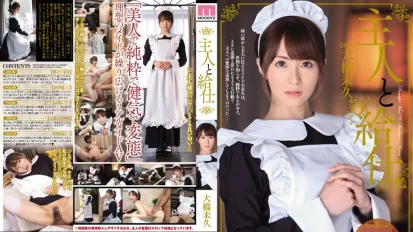【無碼/去除馬賽克】MIDE-040 主人和女僕服務員 大橋未久