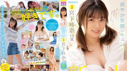 【無碼/去除馬賽克】MIDV-075 新人專屬19歲AV出道 宮下玲奈