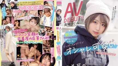 【數位破解】MIFD-147 新人20歲 店名不詳，不過在高圓寺一家小服裝店打工。有點胖乎乎的，但時尚可愛的短髮二手服裝店女孩AV DEBUT！！鶇真琴
