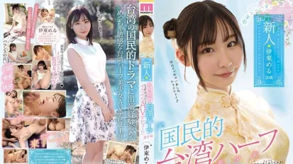 【數位破解】MIFD-156 你好，新晉前國民台灣混血美女 AV 出道！！伊藤梅魯