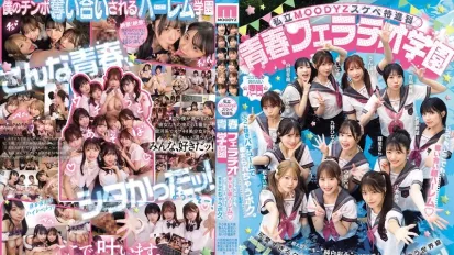 【無碼/去除馬賽克】MIRD-274 私立MOODYZ色色特進班 青春口交學園 不分時地搶著吸的超級後宮！遭真空榨取痴女圍攻的我 MOODYZ創社25週年紀念 ~ 