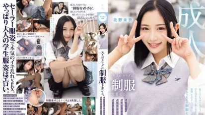 【無碼/去除馬賽克】MUKA-003 羞恥滿滿的制服Cosplay露出激情性愛 ~ 北野未奈