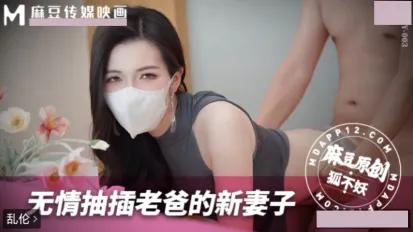 無情抽插老爸的新妻子 狐不妖