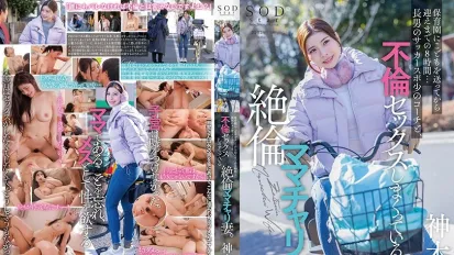 【無碼/去除馬賽克】START-111 保育園送孩子後到接孩子的8小時裡