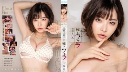 【數位破解】PRED-210 漂亮大姊的極上口交 深田詠美