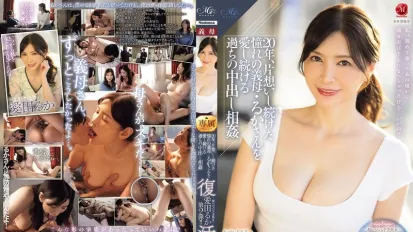 【數位破解】ROE-360 超級傳奇美熟女復活第二彈 20年來暗戀的繼母流花 終於跟我中出亂倫 愛田瑠花